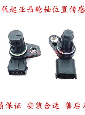 适用现代悦动i30朗动瑞纳悦纳IX25x35福瑞迪K2K3凸轮轴位置传感器