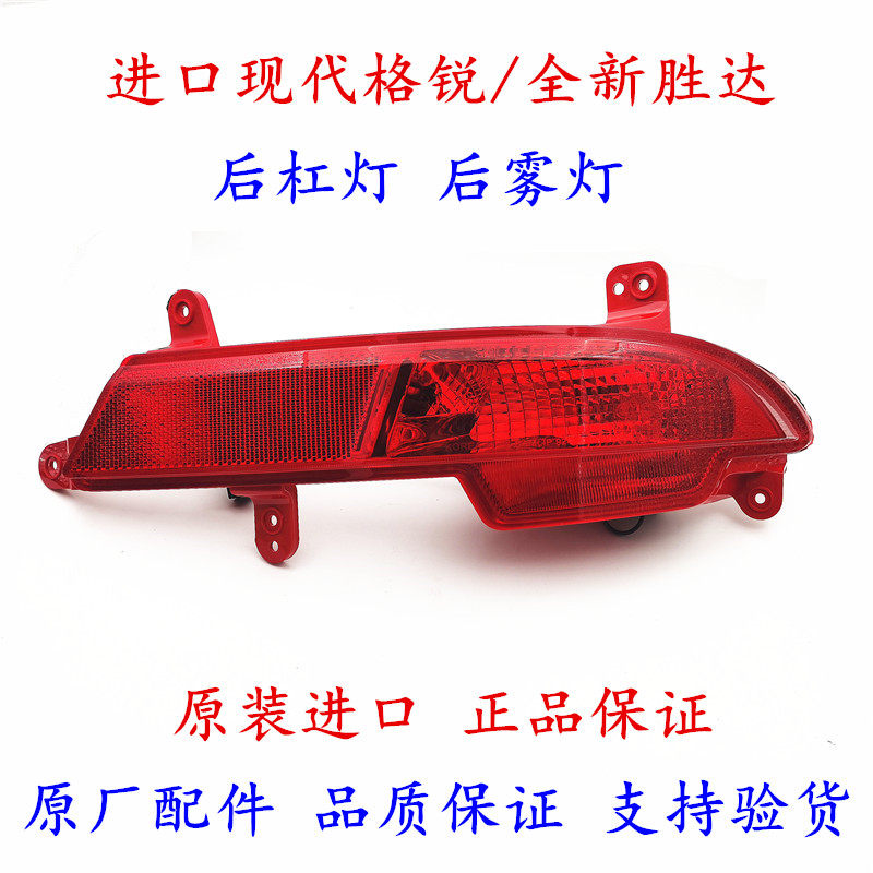 适用现代全新胜达格锐后杠灯后雾灯后保险杠雾灯防追尾灯原厂格瑞