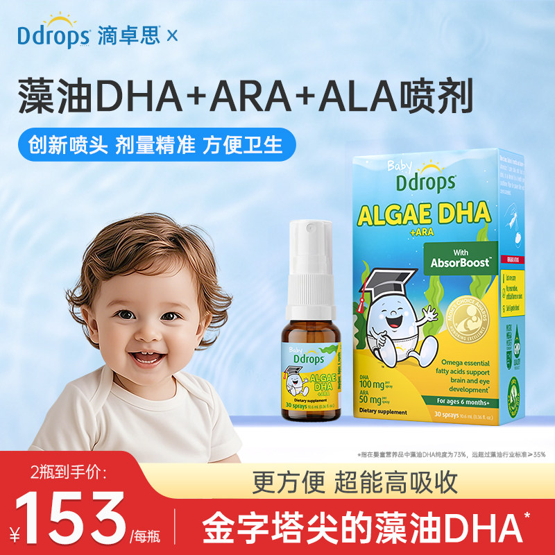 Ddrops滴卓思藻油DHA婴儿专用宝宝婴幼儿童海藻油DHA+ARA+ALA喷剂