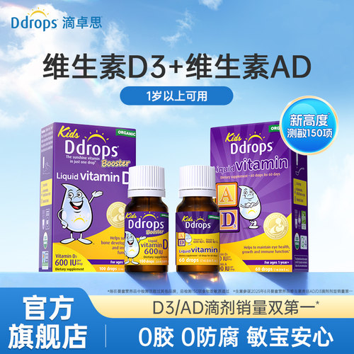 Ddrops滴卓思一岁以上儿童维生素D3滴剂+AD滴剂vd促钙吸收组合装