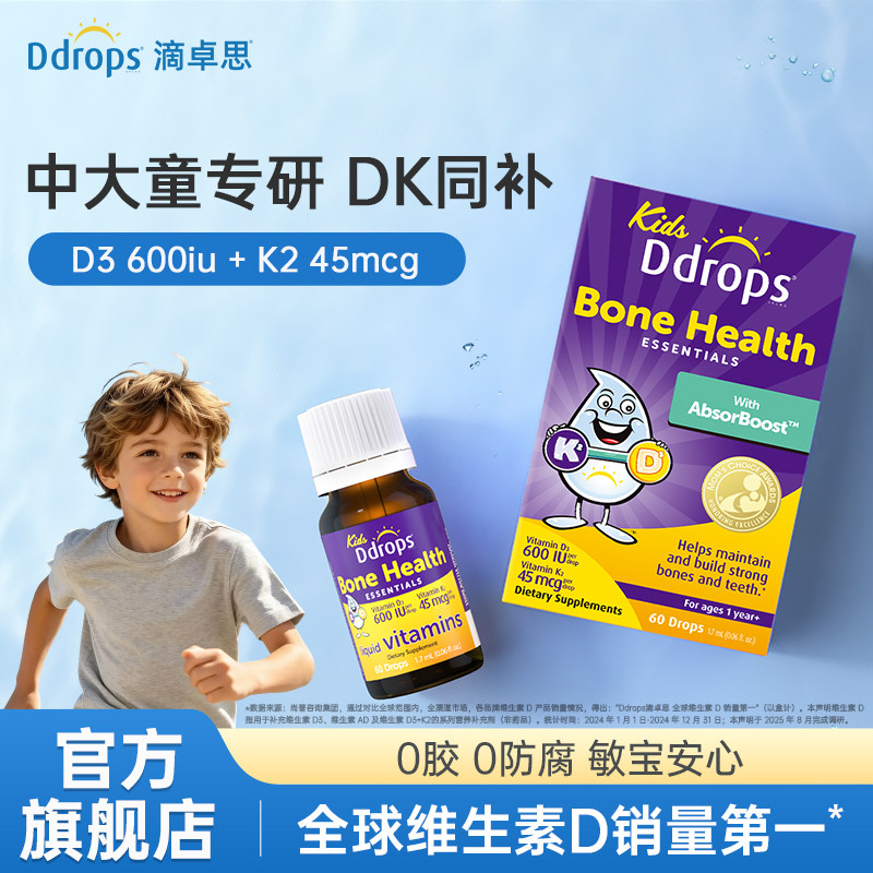 【D3K2】滴卓思Ddrops儿童维生素D3K2滴剂VD婴幼儿一岁以上双补DK