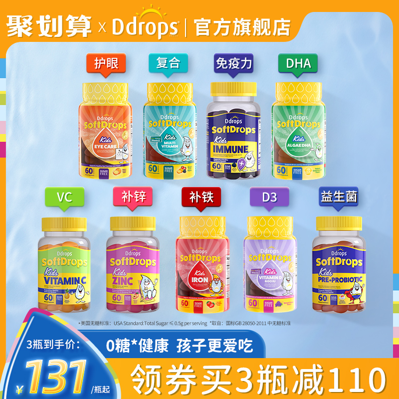 Ddrops叶黄素护眼软糖儿童维生素c复合多维宝宝d3补锌藻油dha补铁