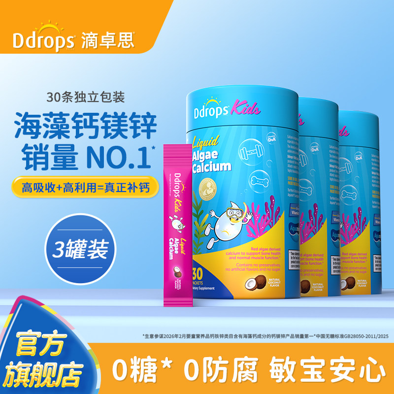 Ddrops滴卓思婴幼儿海藻钙镁锌d3儿童宝宝补钙液体钙K2补锌*3罐装