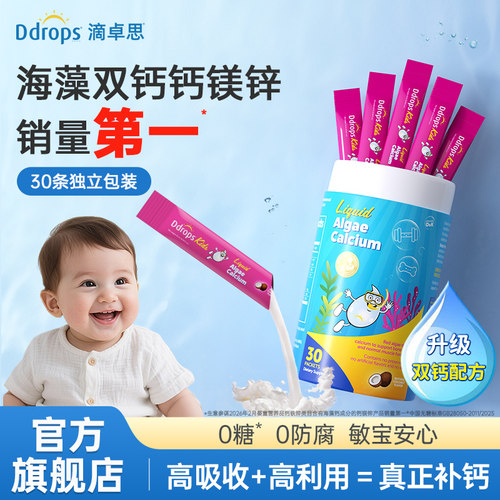 Ddrops滴卓思婴幼儿钙镁锌液体钙