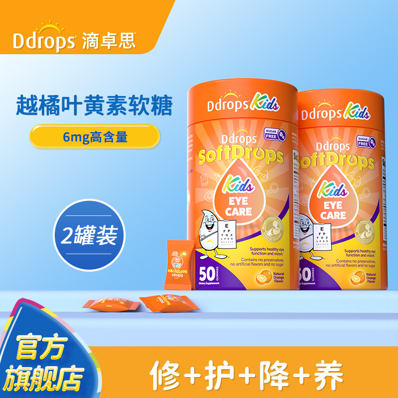 Ddrops滴卓思旗舰店宝宝叶黄素儿童蓝莓越橘叶黄素软糖*2罐装