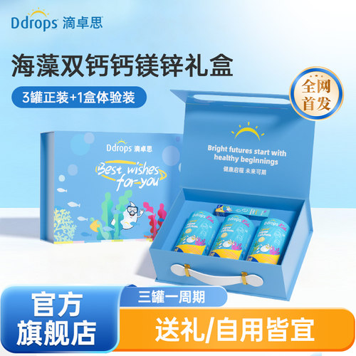 Ddrops海藻双钙钙镁锌礼盒三罐装