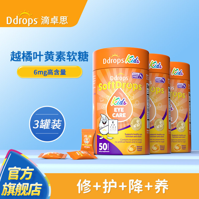 Ddrops滴卓思旗舰店宝宝叶黄素儿童蓝莓越橘叶黄素软糖维生素*3罐