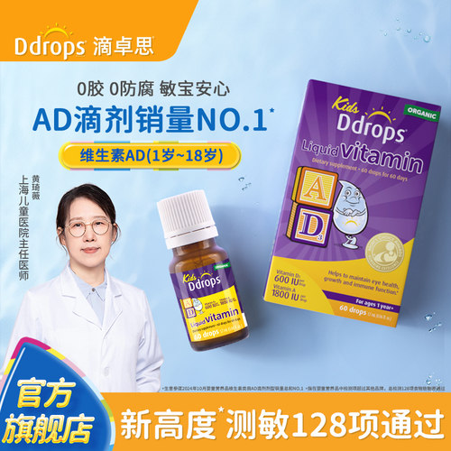 Ddrops一岁以上宝宝AD滴剂维生素