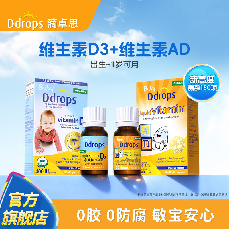 Ddrops滴卓思婴幼儿维生素D3滴剂+AD滴剂新生儿vd0-1岁用组合装