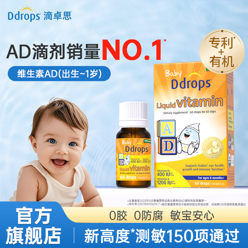 Ddrops滴卓思敏宝ad滴剂婴幼儿一岁以下新生儿AD宝宝维生素d3婴儿