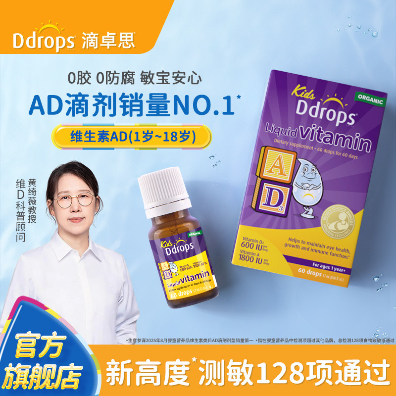 Ddrops滴卓思敏宝ad滴剂婴幼儿vd维生素D3宝宝补钙一岁以上儿童ad