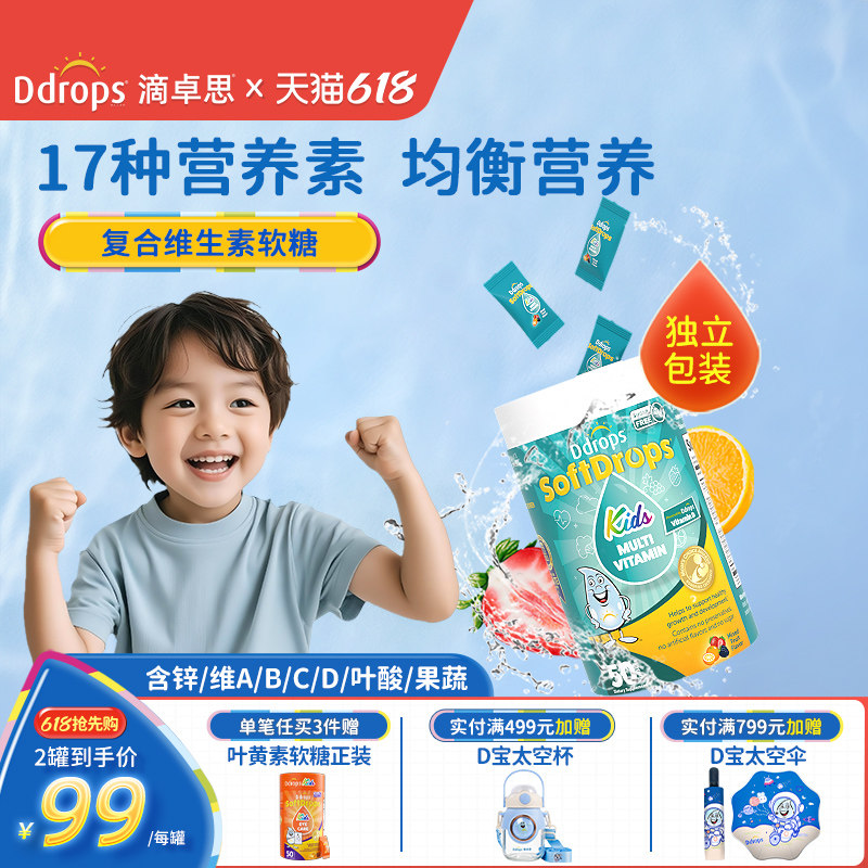 Ddrops儿童复合维生素婴幼儿宝宝营养维生素c维d3维b补锌多维软糖