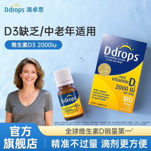 Ddrops滴卓思旗舰店成人维生素D3