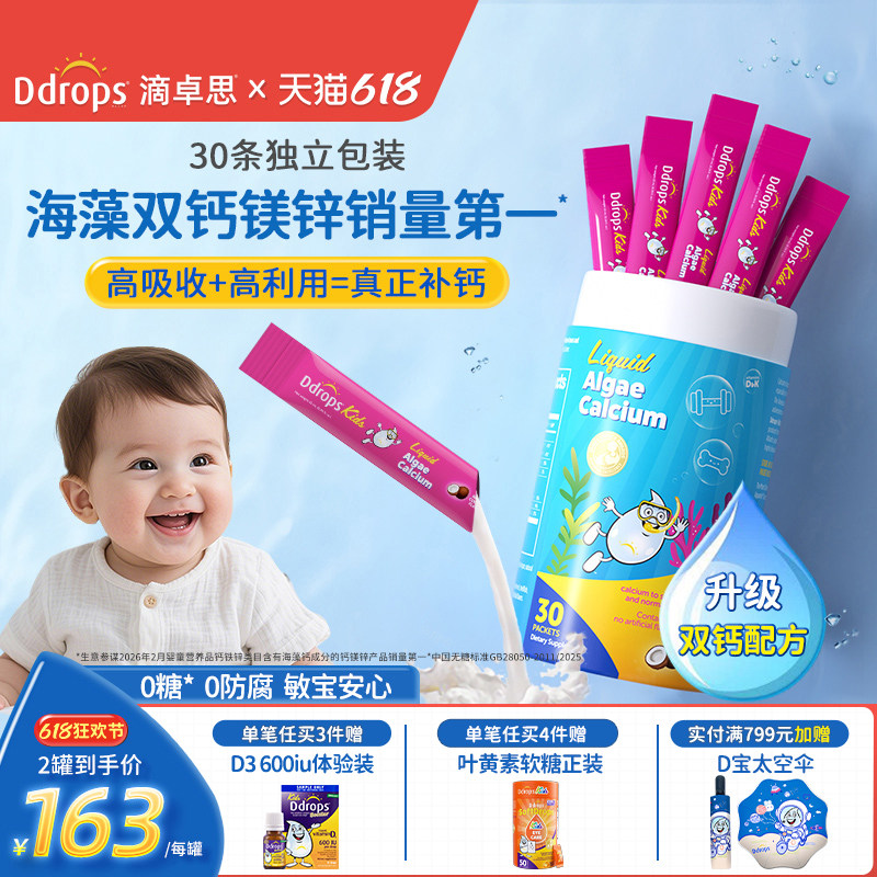 Ddrops滴卓思钙镁锌儿童补钙锌维生素d3宝宝婴幼儿海藻双钙液体钙