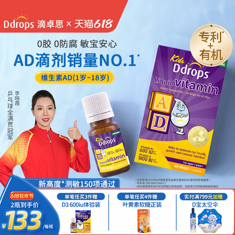 Ddrops滴卓思敏宝ad滴剂婴幼儿vd维生素D3宝宝补钙一岁以上儿童ad