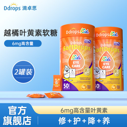 Ddrops滴卓思旗舰店宝宝叶黄素儿童蓝莓越橘叶黄素软糖*2罐装