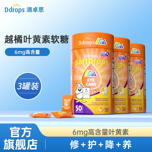 Ddrops滴卓思旗舰店宝宝叶黄素儿童蓝莓越橘叶黄素软糖维生素*3罐