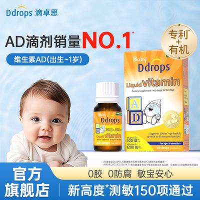 【直播专属】Ddrops滴卓思敏宝ad滴剂婴幼儿一岁以下新生儿婴幼儿