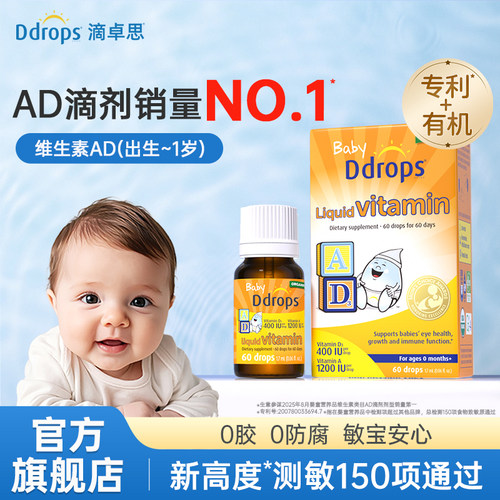 Ddrops滴卓思敏宝ad滴剂维生素AD