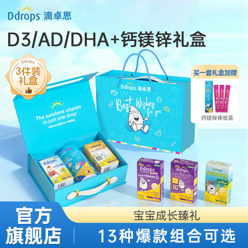 【送礼礼盒】Ddrops滴卓思礼盒婴儿D3钙镁锌补钙儿童DHA套装