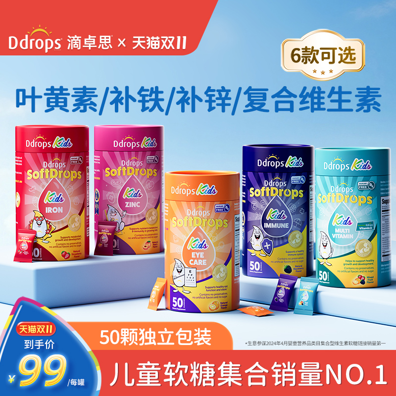 Ddrops滴卓思叶黄素护眼软糖儿童复合维生素c接骨木莓补锌钙补铁