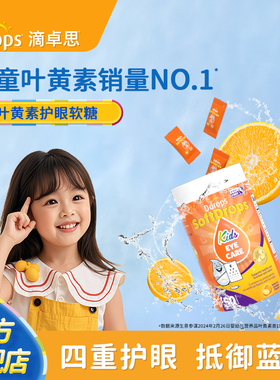 Ddrops滴卓思旗舰店宝宝叶黄素儿童蓝莓越橘护眼叶黄素软糖维生素