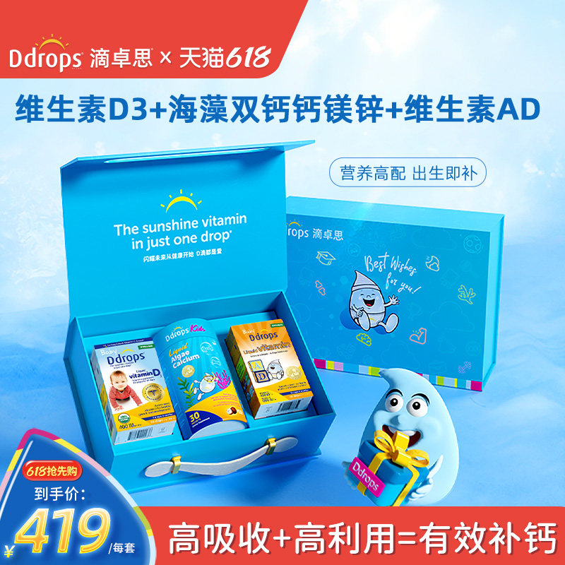 【送礼礼盒】Ddrops滴卓思补钙婴儿维生素D3+AD+钙镁锌礼盒