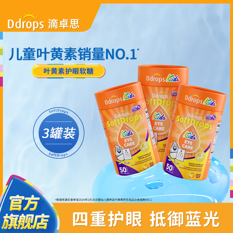 Ddrops滴卓思叶黄素儿童护眼软糖婴幼儿宝宝保护视力软糖*3罐