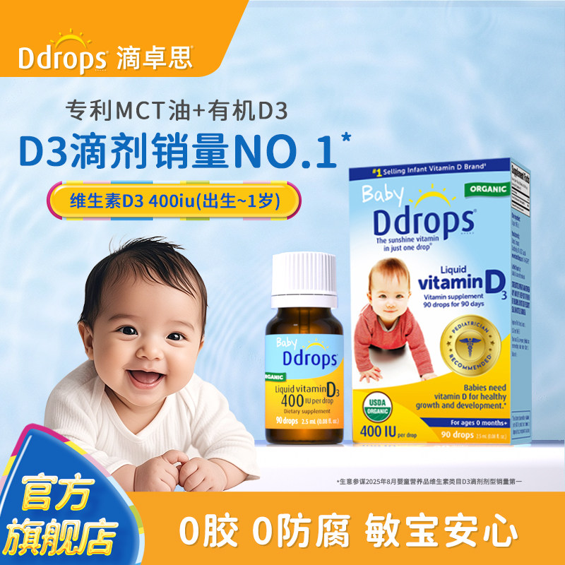 Ddrops滴卓思旗舰店维生素D3(400iu/600iu)滴剂新生儿D3婴幼儿