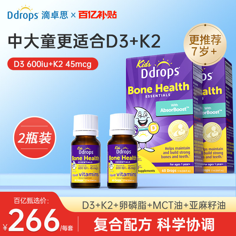 【百亿补贴】滴卓思Ddrops儿童维生素D3K2滴剂2盒装青少年6岁以上