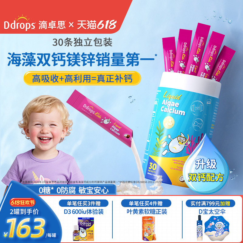 Ddrops滴卓思钙镁锌儿童补钙锌维生素d3宝宝婴幼儿海藻双钙液体钙