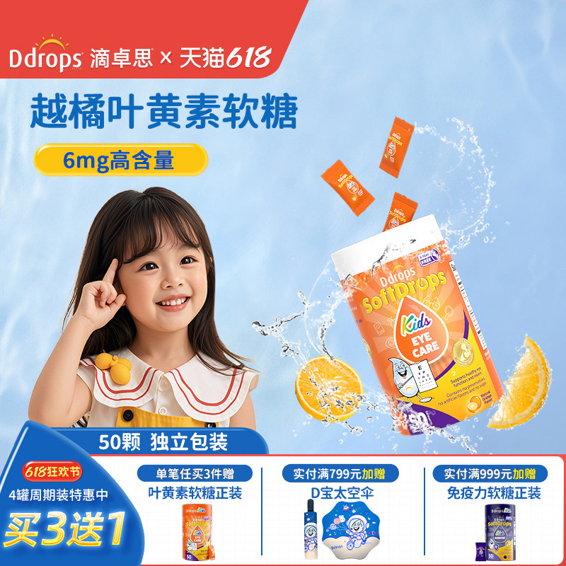 Ddrops滴卓思宝宝叶黄素儿童软糖婴幼儿童专用叶黄素保护视力