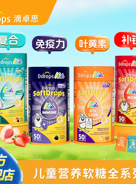Ddrops滴卓思叶黄素护眼软糖儿童复合维生素c接骨木莓补锌钙补铁