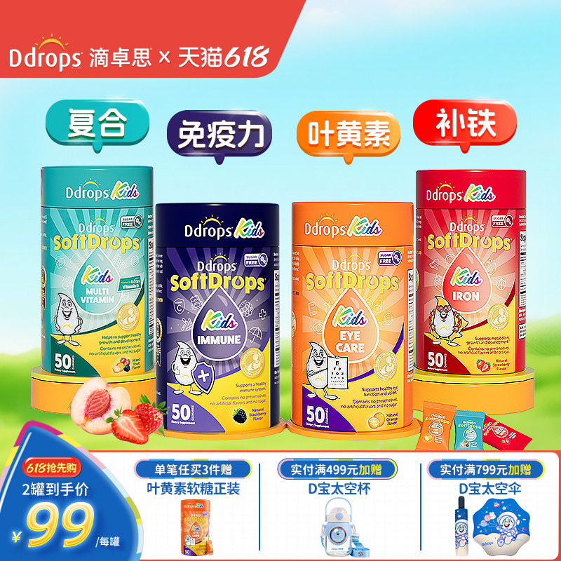 Ddrops滴卓思叶黄素软糖儿童复合维生素c维B接骨木莓vd3补锌软糖