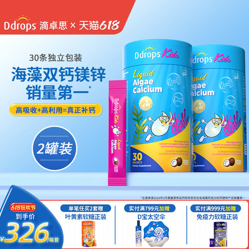 Ddrops滴卓思儿童海藻双钙钙镁锌