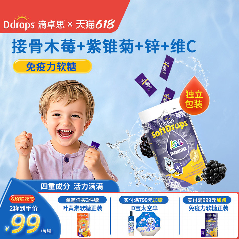 Ddrops接骨木莓儿童软糖免疫力维生素c补锌vc宝宝锌儿童营养品