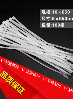 国标白色10*650MM 100条 宽9MM 强力扎带 自锁式尼龙扎带直销