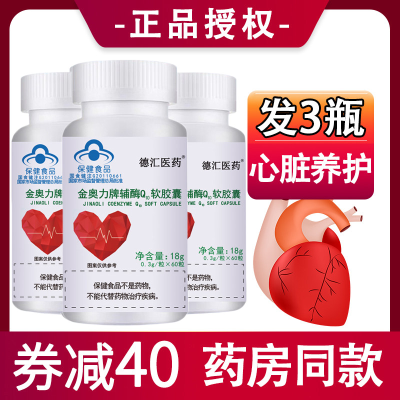 【拍1发3瓶】德汇医药辅酶Q10软胶囊国产辅酶ql0辅酶素q10天猫