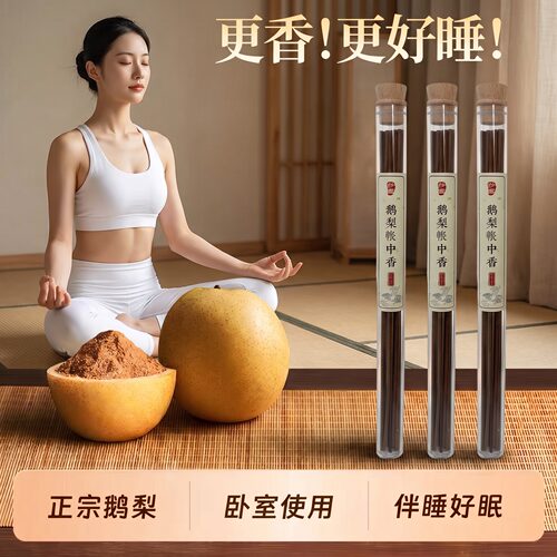 【正宗鹅梨帐中香】安神助眠香薰