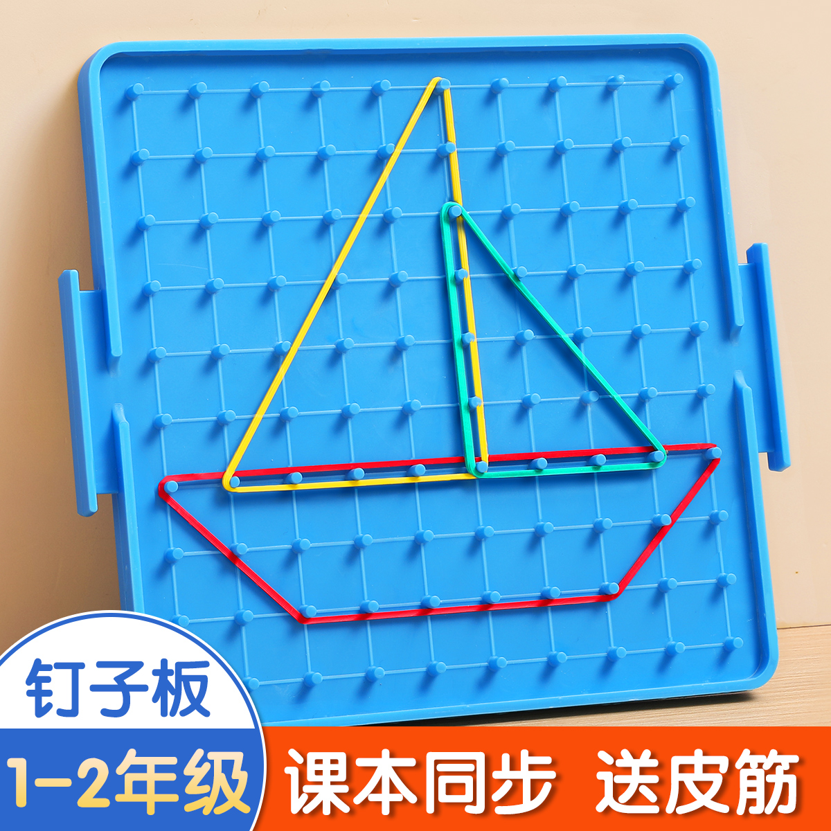 钉子板一年级数学几何图形教具