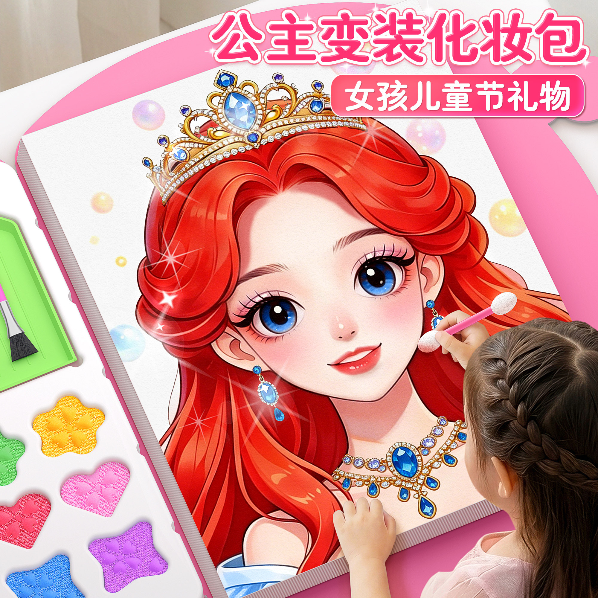 公主化妆包女孩子六一儿童节玩具生日礼物女童手工diy换装贴纸