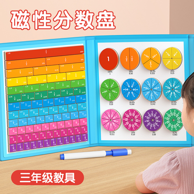 三年级数学教具磁性分数学习盘