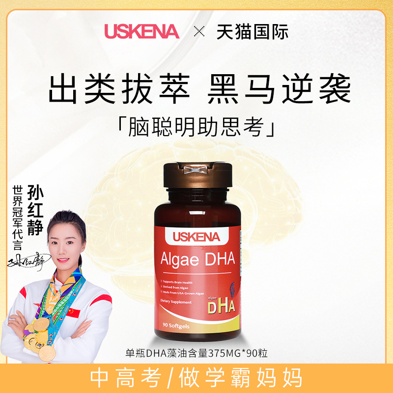 USKENA美国进口DHA藻油学生记忆力青少年东莞菜鸟