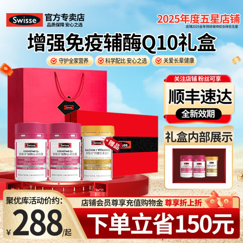 礼盒装Swisse辅酶q10护心强免疫