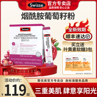 官方新品Swisse烟酰胺葡萄籽饮品