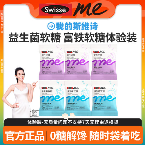 官方尝鲜装Swisse益生菌富铁软糖