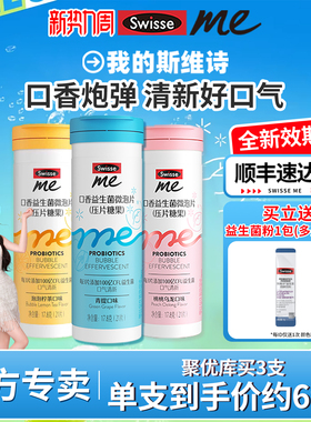 Swisse斯维诗口香益生菌微泡ME口腔正品官方旗舰店口气清新糖含片