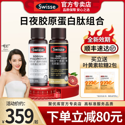 日夜塑颜组合Swisse胶原蛋白精华