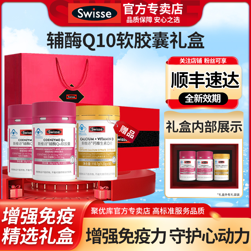 斯维诗Swisse辅酶q10礼盒增强免疫送长辈实用官方正品保健品礼物