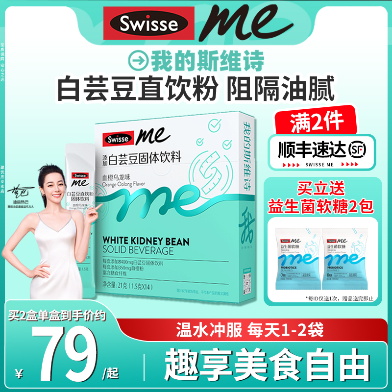 Swisse斯维诗白芸豆提取物阻断剂膳食纤维ME正品官方大餐片直饮粉
